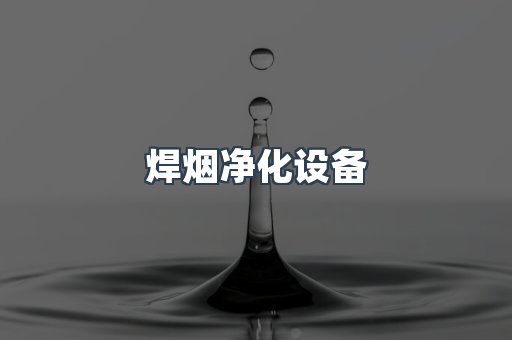 焊烟净化设备