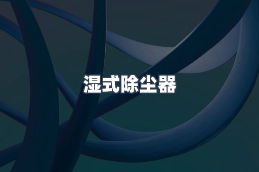 湿式除尘器