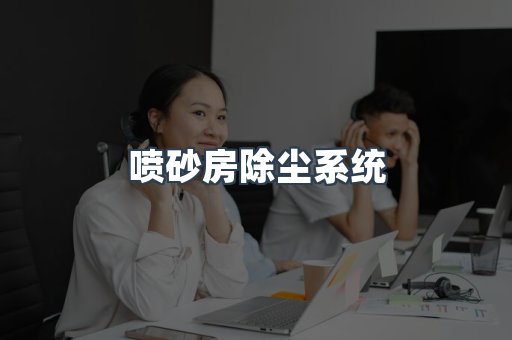 喷砂房除尘系统